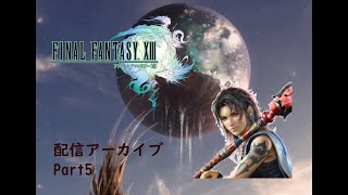【生放送アーカイブ】ファイナルファンタジーXⅢ part5