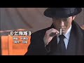 叶丽仪原唱《上海滩》同名主题曲，永远的经典，听过的都变老了##上海滩 #叶丽仪 #一代人的回忆 #那些年追过的剧