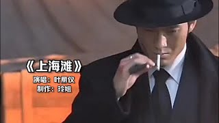 Download lagu 叶丽仪原唱《上海滩》同名主题曲,永远的经典,听过的都变老了##上海滩 #叶丽仪 #一代人的回忆 #那些年追过的剧 mp3 Download lagu 叶丽仪原唱《上海滩》同名主题曲,永远的经典,听过的都变老了##上海滩 #叶丽仪 #一代人的回忆 #那些年追过的剧 mp3