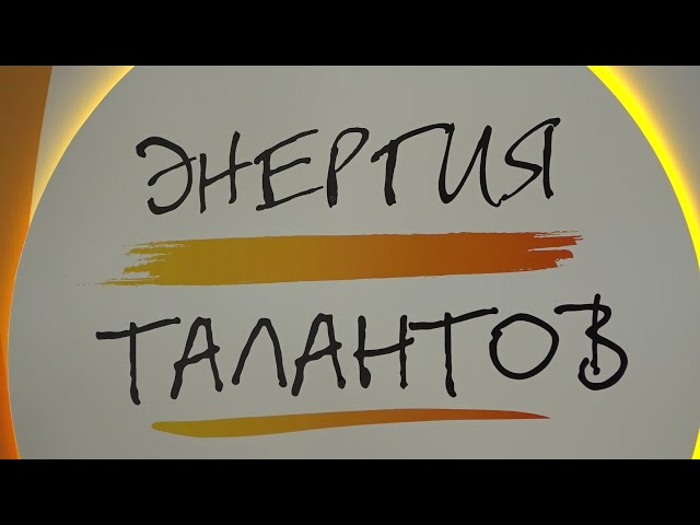 Масштабный корпоративный фестиваль «Энергия талантов» прошёл в Ангарске