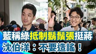 藍稱鬍鬚張遭青鳥出征 蔣萬安行動力挺吃滷肉飯 藍稱鬍鬚張遭青鳥出征 沈伯洋：勿人身攻擊.造謠｜三立新聞網 SETN.com