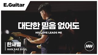 마커스워십 - (4K) 대단한 믿음 없어도 | E.Guitar 한새별 연주 | His love leads me