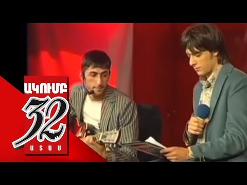 32 ATAM Երգեր - Garik,Aram Mp3  Versions of Songs - Գարիկ, Արամ Mp3  2008