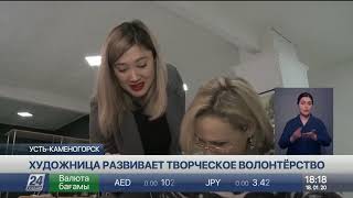 Творческое волонтёрство развивает художница из Усть-Каменогорска