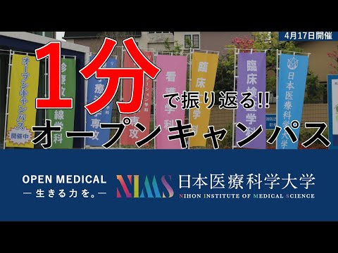 リハビリテーション学科 1分で振り返るオープンキャンパス_4月17日ver.