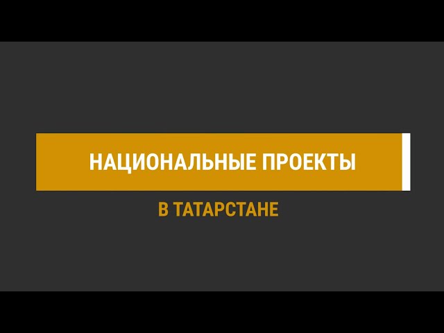 В Татарстане по нацпроектам в 2023 году построят 11 школ и два детских сада