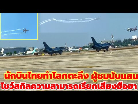 Thai pilot stuns the world with a spectacular display of skill, drawing cheers from hundreds of t...