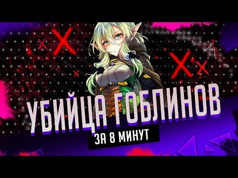 Убийца гоблинов за 8 минут