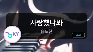 Download lagu 사랑했나 봐 - 윤도현 (KY.45202) / KY Karaoke mp3 Download lagu 사랑했나 봐 - 윤도현 (KY.45202) / KY Karaoke mp3