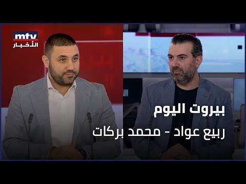 Beirut Al Yawm - 12/12/2025 - ربيع عواد - محمد بركات