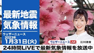  - 【LIVE】昼の最新気象ニュース・地震情報 2023年1月31日(火) ／日本海側の雪は弱まる、太平洋側は晴天＜ウェザーニュースLiVE＞