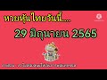 หวย หุ้น วัน นี้