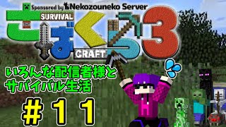 【さばくら3】いろんな配信者様とサバイバル生活　#11