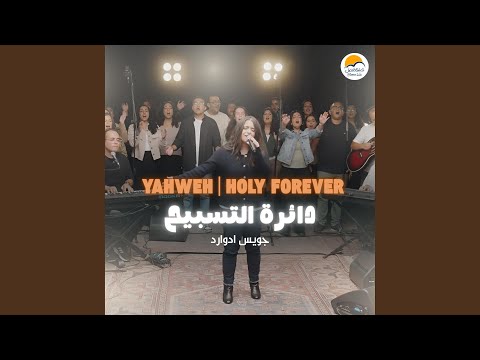 Yahweh / Holy Forever | يهوه رفا / قدوس للأبد | دائرة التسبيح ٣ -...