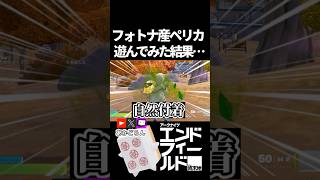 【エンドフィールド】フォトナペリカで遊んでみた結果 #short  【#アークナイツエンドフィールド】