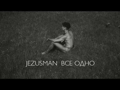 JEZUSMAN - Все одно (Official Music Video)