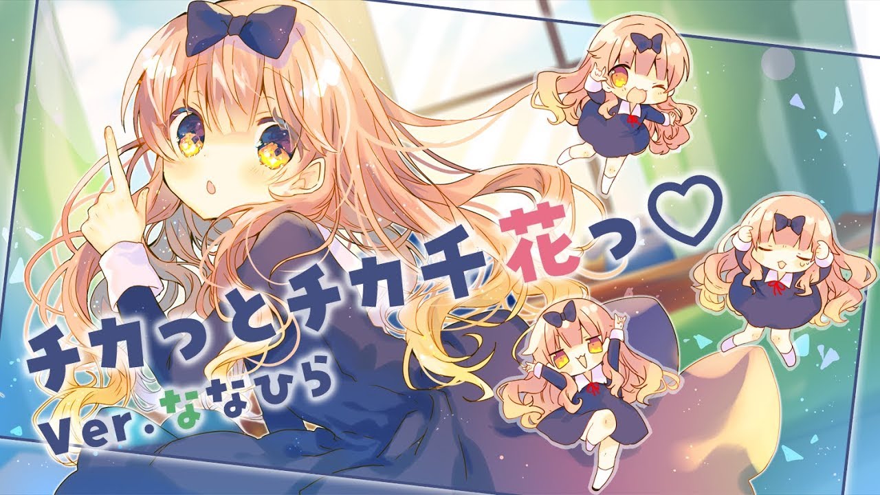 「チカっとチカ千花っ♡」を歌ってみた＊ななひら