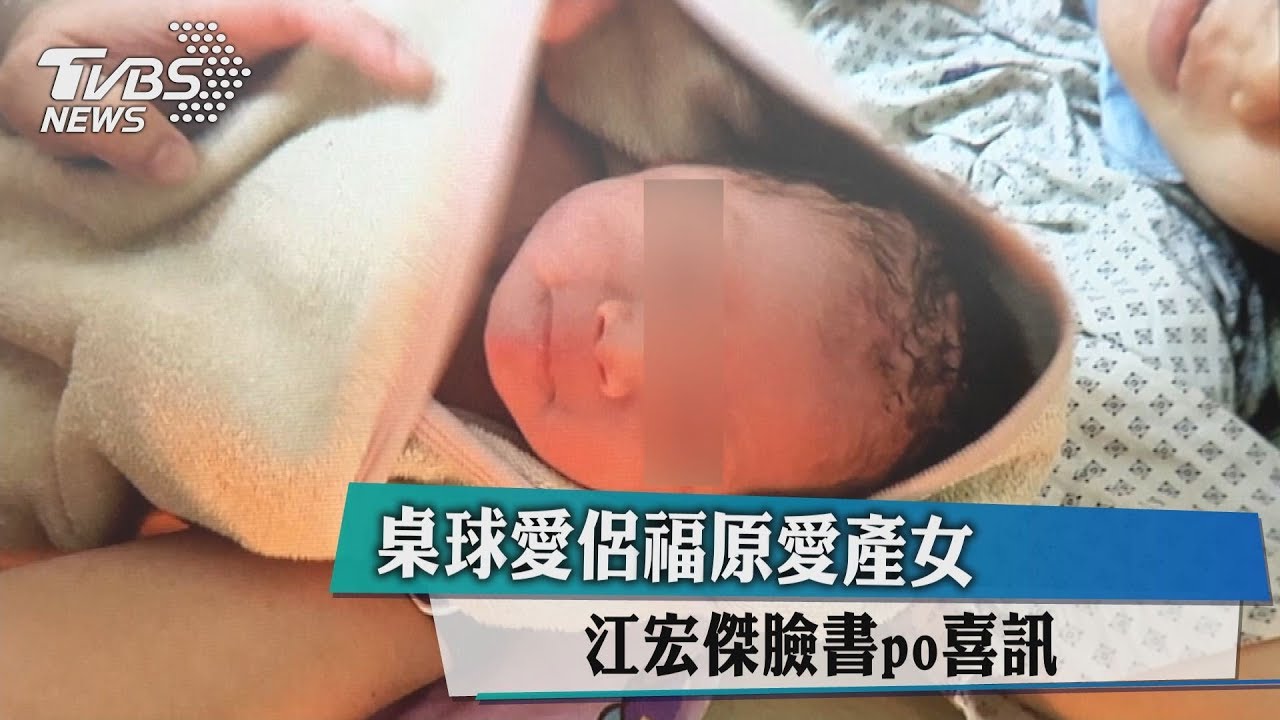 桌球愛侶福原愛產女 江宏傑臉書PO喜訊