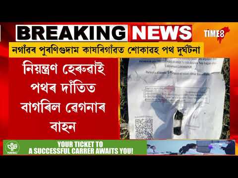 নগাঁৱৰ পুৰণিগুদাম কাষৰিগাৱত শোকাৱহ পথ দুৰ্ঘটনা