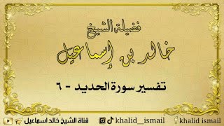 صورة تفسير سورة الحديد ٦ - لفضيلة الشيخ خالد إسماعيل