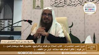 شرح كتاب أخصر المختصرات (11) - كتاب الصلاة ( 5 ) - الشيخ سعد بن شايم الحضيري image