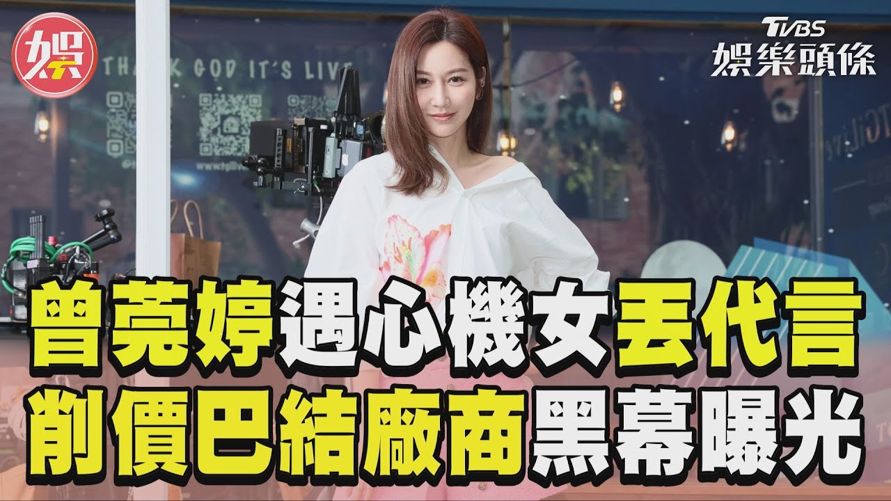 影音/演藝圈充滿宮鬥?《秘書俱樂部》曾莞婷自曝遇「心機女星」丟代言