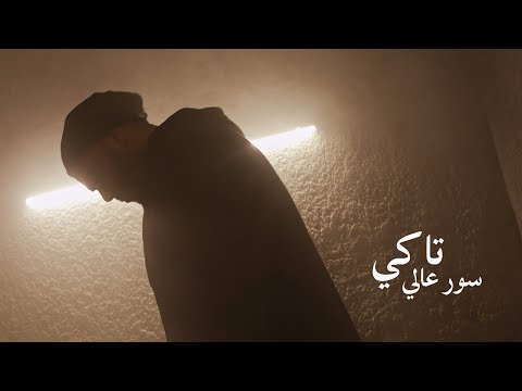 سور عالي تاكي