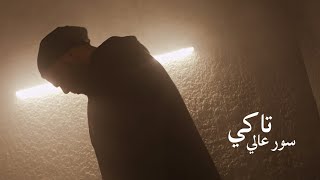 كلمات اغنية سور عالي تاكي