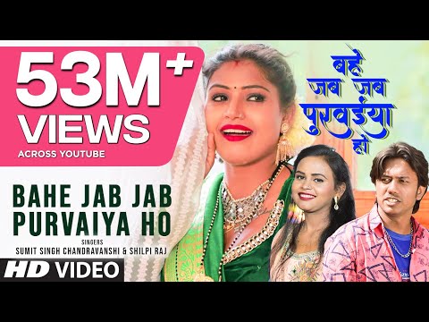 Bahe Jab Jab Purvaiya Ho — watch video