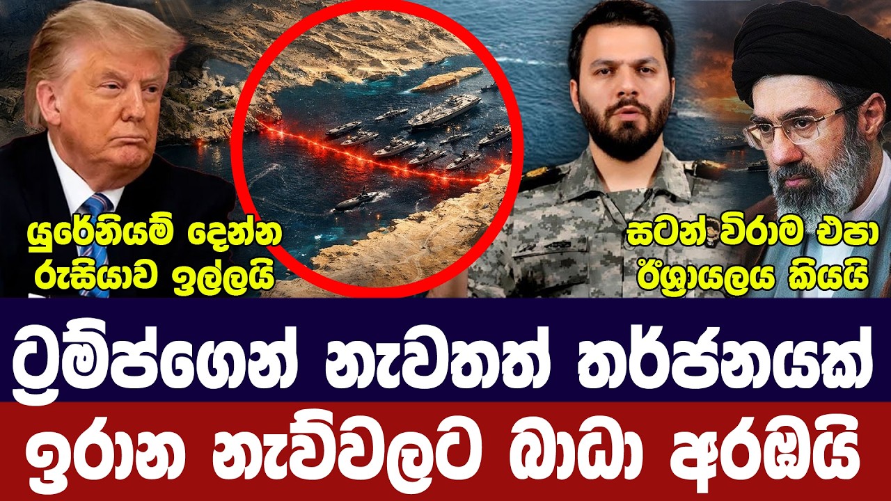 ඉරාන නාවික අවහිරය අරඹයි/ට්‍රම්ප්ගෙන් තර්ජන/රුසියාව?