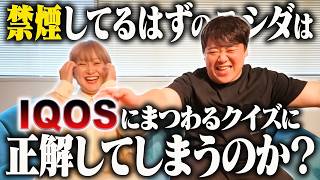禁煙してるはずのニシダはIQOSにまつわるクイズに正解してしまうのか？