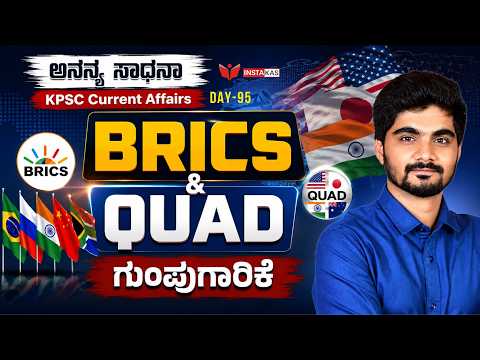 DAY-95: BRICS & QUAD ಗುಂಪುಗಾರಿಕೆ | 365 Days Current Affairs | INSTAKAS