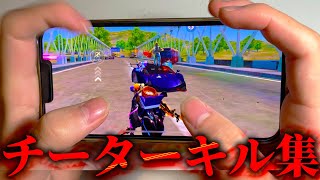 【荒野行動】チーター撃ちがなくなる前に使いまくり暴れたスマホ最強手元キル集🥀