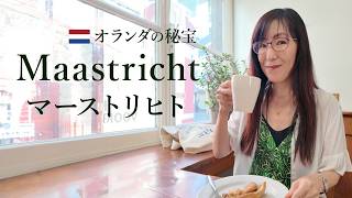 オランダ旅行おすすめの街マーストリヒト🇳🇱観光＆レストランガイド