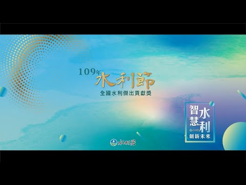 109年全國水利傑出貢獻獎-終身成就獎與大禹獎得獎者介紹_圖示