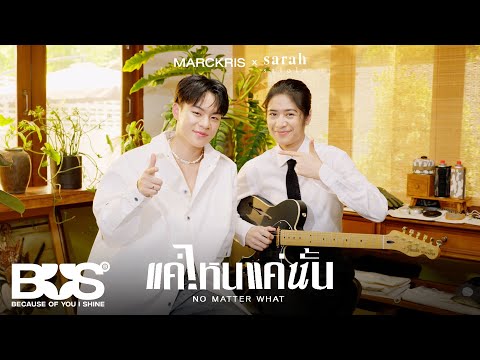 BUS5 'แค่ไหนแค่นั้น (NO MATTER WHAT)' Live Session (MARCKRIS x sarah salola)