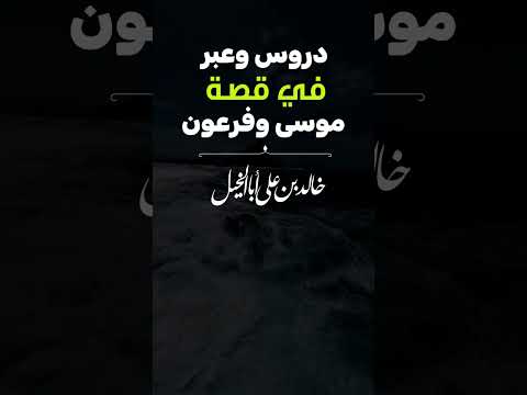 دروس وعبر في قصة موسى وفرعون | خالد بن علي أبا الخيل