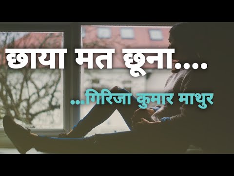 Chaya mat chuna//Motivational Poem by G.K. Mathur // छाया मत छूना ....गिरिजा कुमार माथुर।।