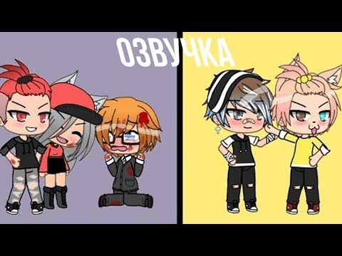 ОЗВУЧКА СЕРИАЛА 'Из ботана в крутого пацана' // Gacha Life