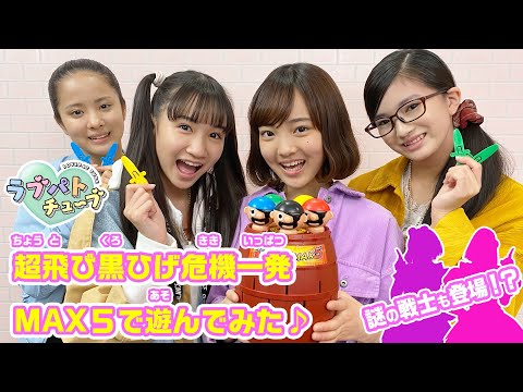 【ラブパトチューブスペシャル企画1日目】超飛び黒ひげ危機一発MAX5で遊んでみた♪ラブパトのピンチに謎の戦士も登場！？