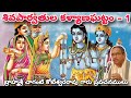 Chaganti KoteswaraRao Garu Speeches About Parvathi Kalyanam 1 Idhi Mana Sanathana Dharmam