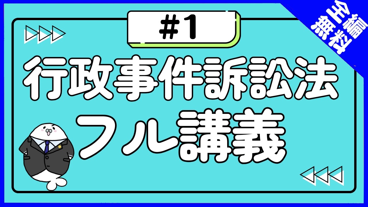 行政事件訴訟法 フル講義#1 行政事件訴訟法とは？【行政書士試験対策】