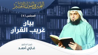 صورة بيان غريب القرآن | أصول التفسير [11] | التحبير في أصول التفسير