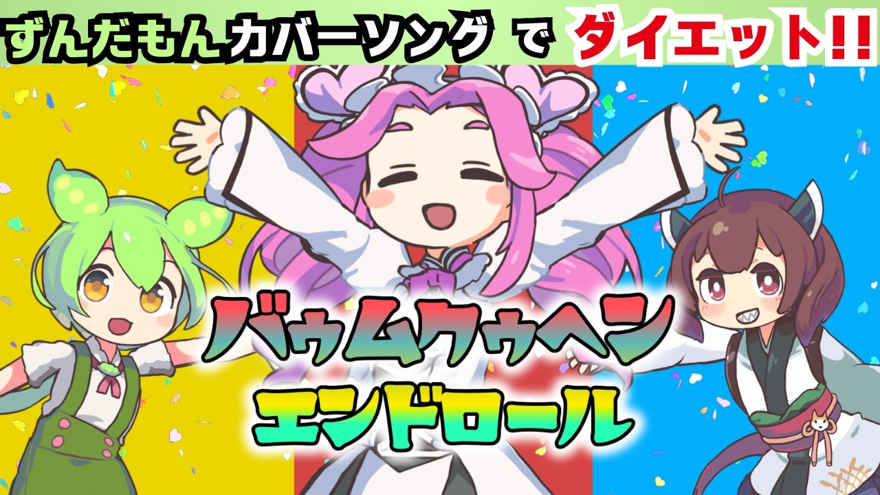 【家で出来るダイエット】「バゥムクゥヘン・エンドロゥル」でずんだもんと音ゲー風エクササイズ！【脂肪燃焼】