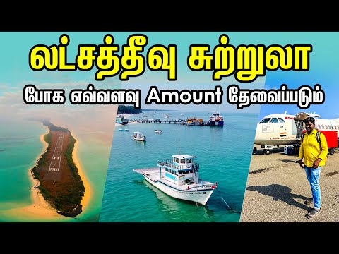 Lakshadweep Travel Guide 2024 I லட்சத்தீவு சுற்றுலா போக எவ்வளவு Amount தேவைப்படும் I VillageDatabase