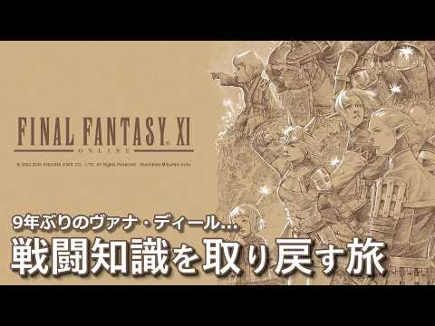 【FF11】#2 あの頃、どうやって戦ってた...