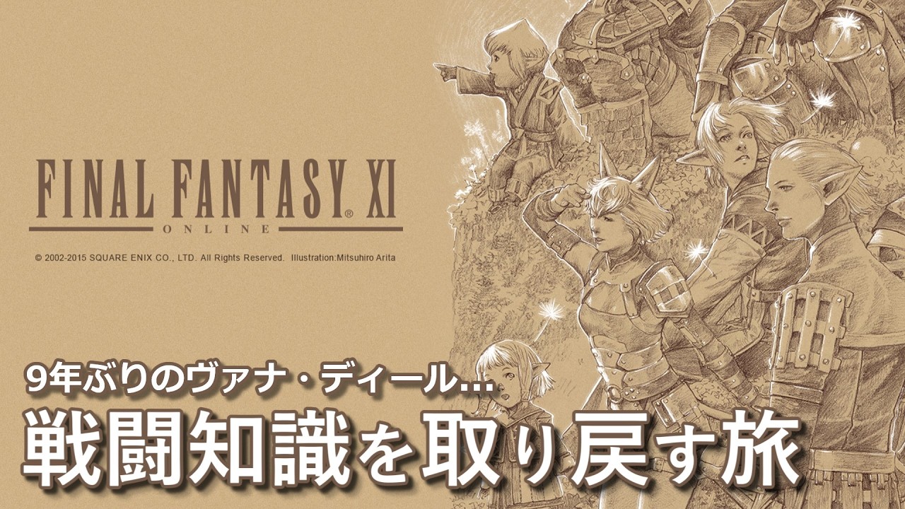 【FF11】#2 あの頃、どうやって戦ってた...
