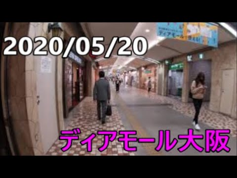 【大阪】2020/05/20  梅田地下街の様子  ディアモール大阪  Osaka Umeda Underground Mall