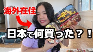【一時帰国】スイス在住の私が日本で買った神食品たち✨