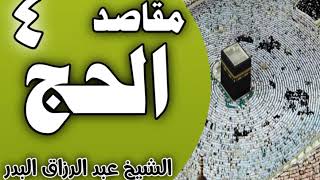 صورة 04 - مقاصد الحج (تحقيق تقوى الله جلَّ وعلا) الشيخ عبد الرزاق البدر